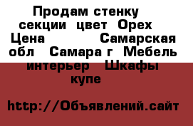 Продам стенку  3 секции, цвет “Орех“ › Цена ­ 1 000 - Самарская обл., Самара г. Мебель, интерьер » Шкафы, купе   